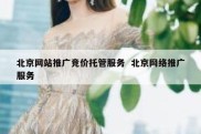 北京网站推广竞价托管服务  北京网络推广服务