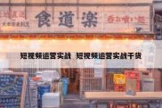 短视频运营实战  短视频运营实战干货
