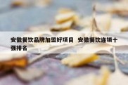 安徽餐饮品牌加盟好项目  安徽餐饮连锁十强排名