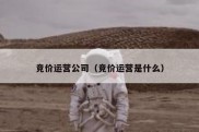竞价运营公司（竞价运营是什么）