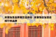 安徽加盟品牌餐饮店排名  安徽饭店加盟店排行榜品牌