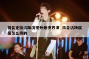 抖音正版活跃度提升最快方法  抖音活跃度是怎么得的