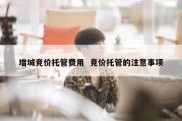 增城竞价托管费用  竞价托管的注意事项