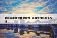 宜宾百度竞价托管价格  百度竞价托管多少钱