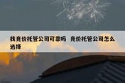 找竞价托管公司可靠吗  竞价托管公司怎么选择
