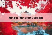 推广竞价  推广竞价的公司有哪些