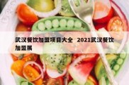 武汉餐饮加盟项目大全  2021武汉餐饮加盟展