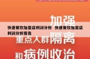 快速餐饮加盟店利润分析  快速餐饮加盟店利润分析报告