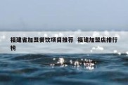 福建省加盟餐饮项目推荐  福建加盟店排行榜