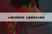 口播短视频变现  口播视频怎么赚钱
