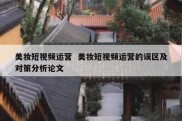 美妆短视频运营  美妆短视频运营的误区及对策分析论文