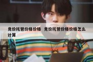 竞价托管价格价格  竞价托管价格价格怎么计算