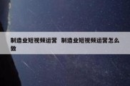 制造业短视频运营  制造业短视频运营怎么做