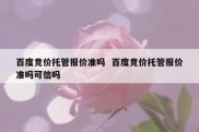 百度竞价托管报价准吗  百度竞价托管报价准吗可信吗