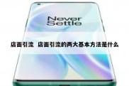 店面引流  店面引流的两大基本方法是什么