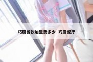 巧厨餐饮加盟费多少  巧厨餐厅