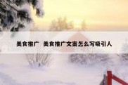 美食推广  美食推广文案怎么写吸引人