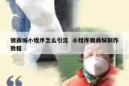 微商城小程序怎么引流  小程序微商城制作教程
