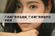 广点通广告怎么投放  广点通广告投放平台手机端