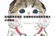 短视频带货变现  短视频带货变现的主要方式有哪些