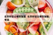 北京好适口餐饮加盟  北京好适口餐饮加盟电话