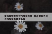 望岳餐饮养生会所加盟条件  望岳餐饮养生会所加盟条件怎么样
