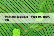 竞价托管服务有限公司  竞价托管公司操作流程