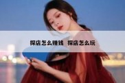探店怎么赚钱  探店怎么玩