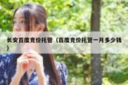 长安百度竞价托管（百度竞价托管一月多少钱）
