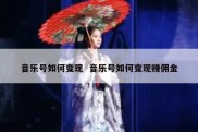 音乐号如何变现  音乐号如何变现赚佣金