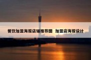餐饮加盟海报店铺推荐图  加盟店海报设计