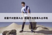 巨量千川登录入口  巨量千川登录入口手机