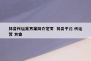 抖音代运营方案简介范文  抖音平台 代运营 方案