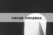 公司代运营  公司代运营协议