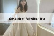 南宁竞价托管  竞价托管推广报价