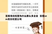 百度竞价托管为什么那么多企业  百度sem竞价托管公司
