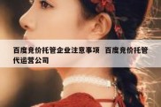 百度竞价托管企业注意事项  百度竞价托管代运营公司