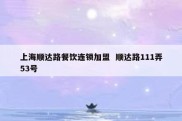 上海顺达路餐饮连锁加盟  顺达路111弄53号