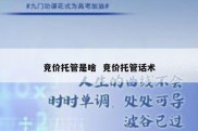 竞价托管是啥  竞价托管话术