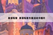 美容拓客  美容拓客方案活动卡图片