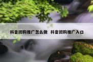 抖音团购推广怎么做  抖音团购推广入口
