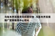 乌鲁木齐百度竞价托管价格  乌鲁木齐百度推广营销服务中心地址
