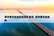 宿州餐饮加盟创业团队电话  宿州餐饮加盟网