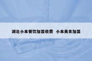 湖北小本餐饮加盟收费  小本美食加盟