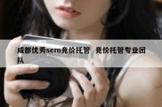 成都优秀sem竞价托管  竞价托管专业团队