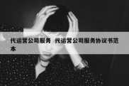 代运营公司服务  代运营公司服务协议书范本