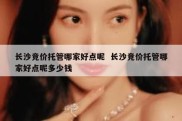 长沙竞价托管哪家好点呢  长沙竞价托管哪家好点呢多少钱