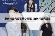 惠州抖音代运营核心代理  池州抖音代运营