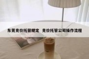东莞竞价托管规定  竞价托管公司操作流程