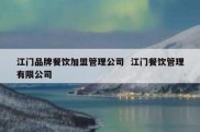 江门品牌餐饮加盟管理公司  江门餐饮管理有限公司
